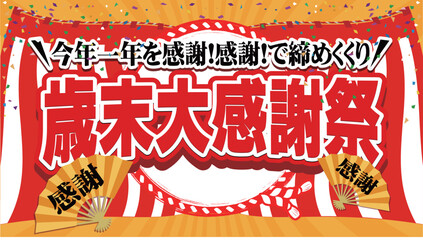 歳末大感謝祭バナー広告03