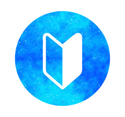 青い星空｜初心者マーク