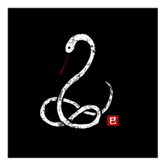 年賀 年賀状 正月 巳年 筆 シンプル　ベクター イラスト