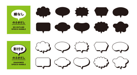 線なしの吹き出しと、影付きの吹き出しのセット＿シンプルなフキダシのアイコン