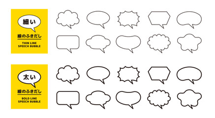 Obraz premium 細い線の吹き出しと、太い線の吹き出しのセット＿シンプルな線画アイコン
