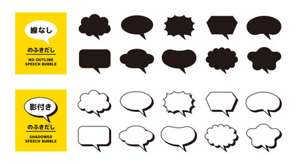 線なしの吹き出しと、影付きの吹き出しのセット＿シンプルなフキダシのアイコン