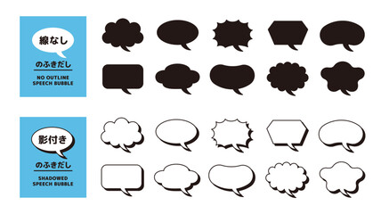 線なしの吹き出しと、影付きの吹き出しのセット＿シンプルなフキダシのアイコン