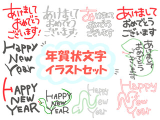 年賀状文字イラストセット