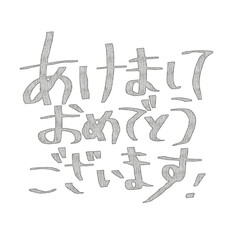 年賀状文字(縦線文字)