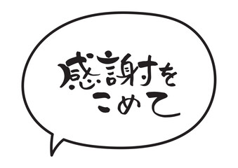 シンプルな手書きの吹き出しとメッセージの線画素材　　感謝　お礼