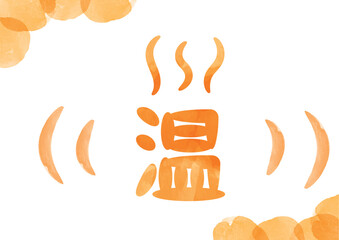 水彩風「温」イメージ_オレンジ_横01