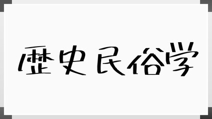 歴史民俗学 のホワイトボード風イラスト