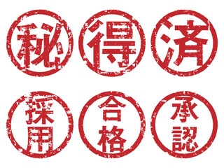 マル秘、マル得、済、採用、合格、承認のスタンプセット