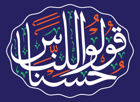 qulu linnasi husna ayat quranic verses hadith, islamic muslim arabic vector art design, calligraphy khattati, golden color isolate on the blue background wallpaper