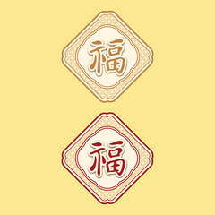 The Chinese character 福 (fú) meaning  is fortune or good luck. Chinese traditional ornament design. Eps 10.