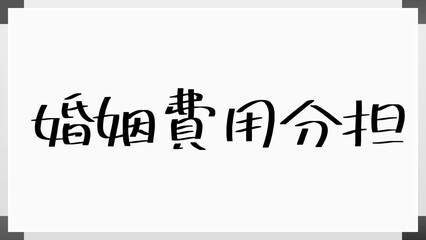 婚姻費用分担 のホワイトボード風イラスト