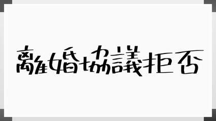 離婚協議拒否 のホワイトボード風イラスト