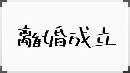 離婚成立 のホワイトボード風イラスト