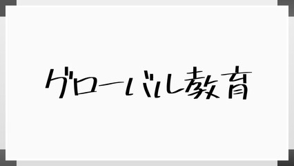 グローバル教育 のホワイトボード風イラスト