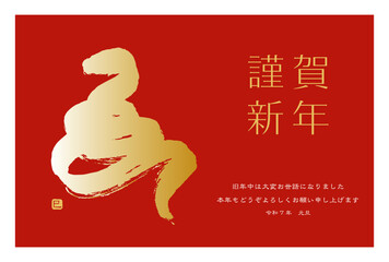 2025年賀状巳年 一筆書き蛇-紅白金　謹賀新年　横書き 