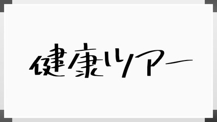 健康ツアー ホワイトボード風イラスト