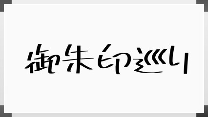 御朱印巡り ホワイトボード風イラスト