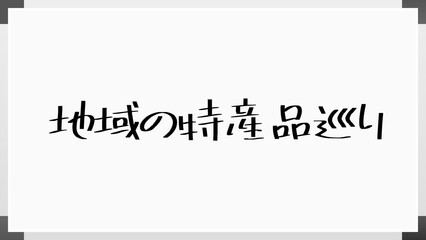 地域の特産品巡り ホワイトボード風イラスト