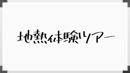 地熱体験ツアー ホワイトボード風イラスト