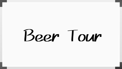 Beer Tour のホワイトボード風イラスト