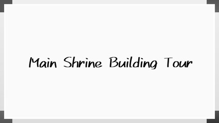 Main Shrine Building Tour のホワイトボード風イラスト