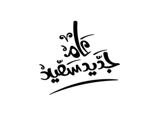 Fototapeta premium Translation Wish you a happy new year in Arabic handwritten calligraphy design for 2025 greetings design