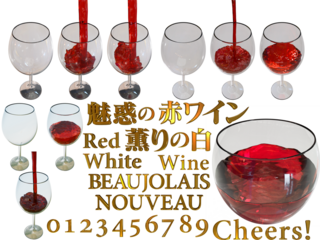 赤ワインを注ぐ &３D文字素材