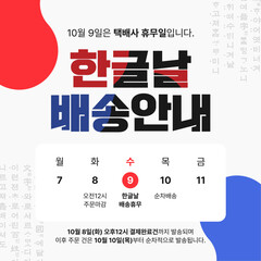 한글날 배송안내