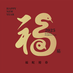 Fototapeta premium 2025 Year of the Snake, Chinese calligraphy design with a golden 