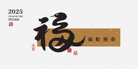 2025 Year of the Snake design, Chinese calligraphy with the "good fortune" character, translated as: "Blessings, Happiness, Good Luck." Calligraphy handwritten style, Chinese New Year layout design.