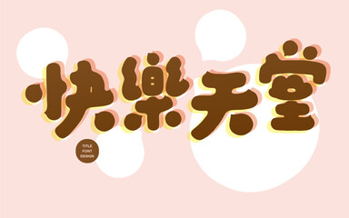 快樂天堂。