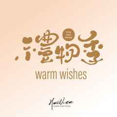 禮物季。Handwritten Chinese title font design, festival advertising slogan, 