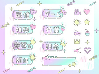 動画配信用のかわいい文字とアイコンセット