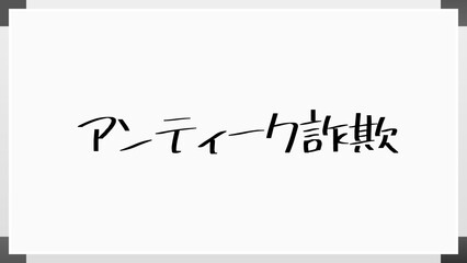 アンティーク詐欺 のホワイトボード風イラスト