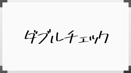 ダブルチェック のホワイトボード風イラスト