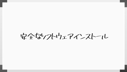 安全なソフトウェアインストール のホワイトボード風イラスト