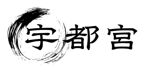 「宇都宮」と筆で書いた丸