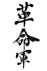 筆文字「革命軍」