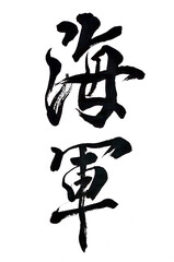 筆文字「海軍」