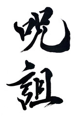 筆文字「呪詛」