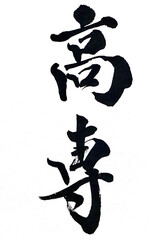 筆文字「高専」