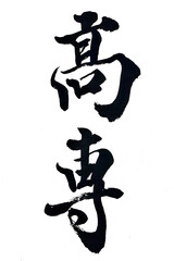 筆文字「高専」