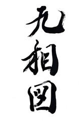 筆文字「九相図」