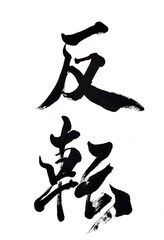 筆文字「反転」