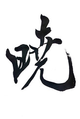 筆文字「暁」