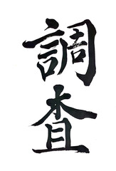 筆文字「調査」