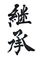 筆文字「継承」