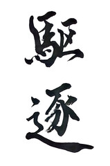 筆文字「駆逐」