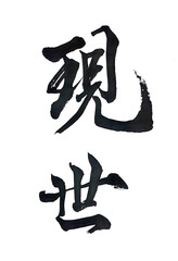 筆文字「現世」